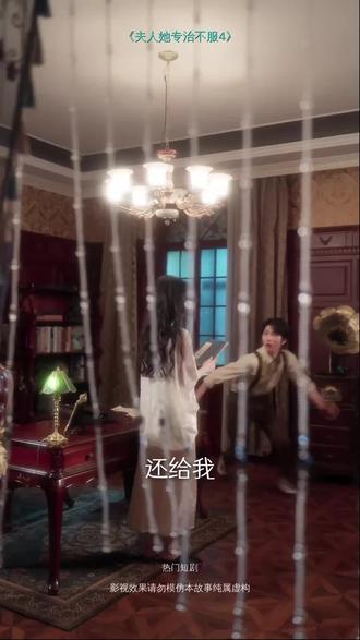 #短剧推荐#夫人她专治不服4