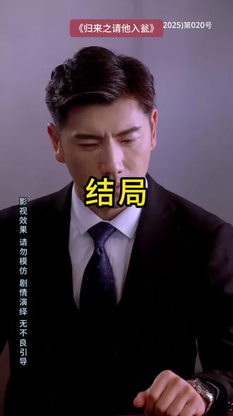 归来之请他入瓮
归来之请他入瓮后续
归来之请他入瓮被救后续
归来之请他入瓮宴会后续
归来之请他入瓮开门后续
归来之请他入瓮意外后续
归来之请他入瓮怀孕后续
归来之请他入瓮真相后续
归来之请他入瓮真相大白后续
归来之请他入瓮身份揭露后续
短剧归来之请他入瓮
归来之请他入瓮后续剧情
归来之请他入瓮短剧演员
归来之请他入瓮演员表
归来之请他入瓮短剧推荐
归来之请他入瓮短剧后续
归来之请他入瓮短剧剧情
归来之请他入瓮精彩片段
归来之请他入瓮最新剧情
归来之请他入瓮剧情
归来之请他入瓮片段
归来之请他入瓮演员
归来之请他入瓮短剧
归来之请他入瓮白芷
归来之请他入瓮短剧全集
归来之请他入瓮小说全文阅读
归来之请他入瓮小姨
归来之请他入瓮全集
归来之请他入瓮张恩与
#归来之请他入瓮 #归来之请他入瓮后续 #归来之请他入瓮短剧