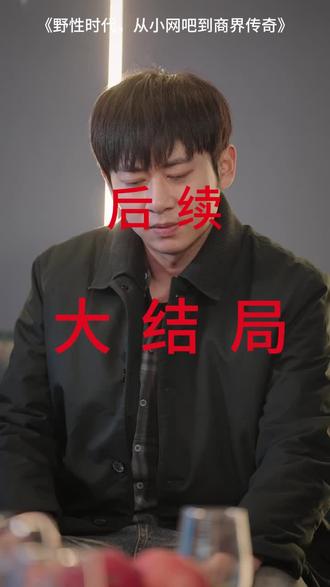 #短剧推荐#野性时代,从小网吧到商界传奇