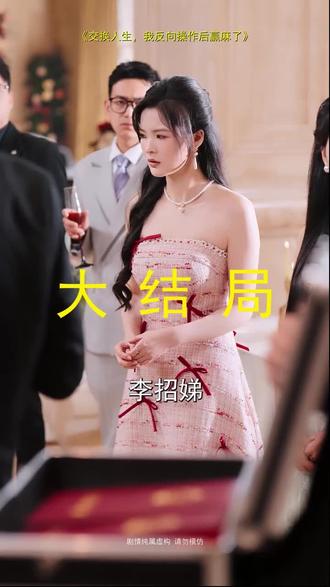 #短剧推荐#交换人生,我反向操作后赢麻了