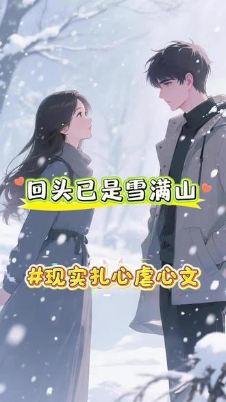 回头已是雪满山#虐恋清醒#深情错付#神级反转#虐后高燃爽文#闻知遥周砚行