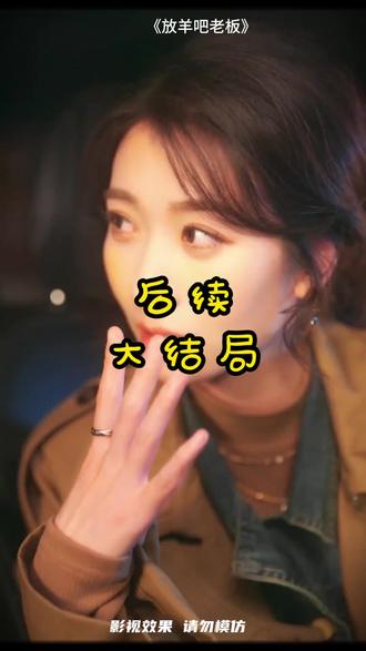 #短剧推荐 #放羊吧老板