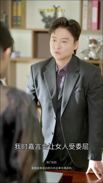 #短剧推荐#我不是爱情忠犬