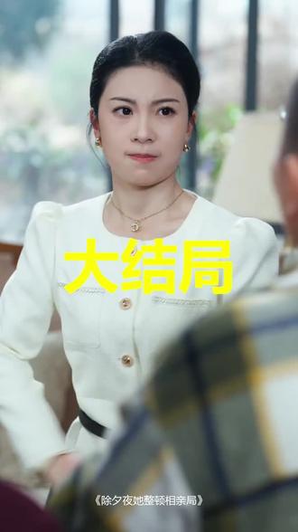 #短剧推荐#除夕夜她整顿相亲局