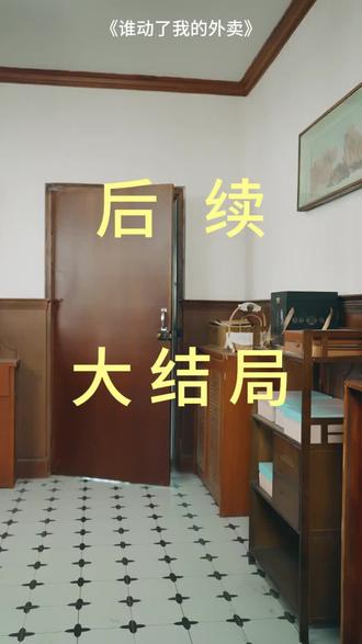 #短剧推荐#谁动了我的外卖