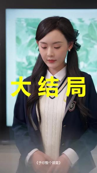 予你整个盛夏
予你整个盛夏后续
予你整个盛夏被救后续
予你整个盛夏宴会后续
予你整个盛夏开门后续
予你整个盛夏意外后续
予你整个盛夏怀孕后续
予你整个盛夏真相后续
予你整个盛夏真相大白后续
予你整个盛夏身份揭露后续
短剧予你整个盛夏
予你整个盛夏后续剧情
予你整个盛夏短剧演员
予你整个盛夏演员表
予你整个盛夏短剧推荐
予你整个盛夏短剧后续
予你整个盛夏短剧剧情
予你整个盛夏精彩片段
予你整个盛夏最新剧情
予你整个盛夏剧情
予你整个盛夏片段
予你整个盛夏演员
予你整个盛夏短剧
让风吹走整个盛夏的炎热
予你春色演员表全部名单
予你整个盛夏短剧女演员
#予你整个盛夏 #予你整个盛夏后续 #予你整个盛夏短剧