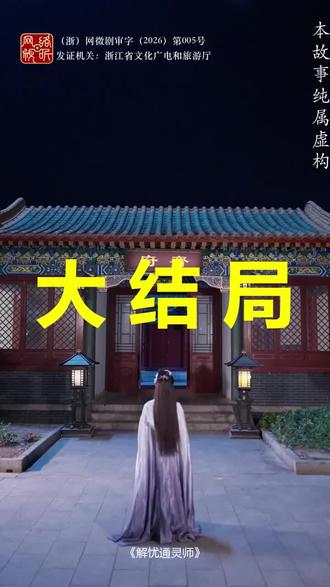 解忧通灵师
解忧通灵师后续
解忧通灵师被救后续
解忧通灵师宴会后续
解忧通灵师开门后续
解忧通灵师意外后续
解忧通灵师怀孕后续
解忧通灵师真相后续
解忧通灵师真相大白后续
解忧通灵师身份揭露后续
短剧解忧通灵师
解忧通灵师后续剧情
解忧通灵师短剧演员
解忧通灵师演员表
解忧通灵师短剧推荐
解忧通灵师短剧后续
解忧通灵师短剧剧情
解忧通灵师精彩片段
解忧通灵师最新剧情
解忧通灵师剧情
解忧通灵师片段
解忧通灵师演员
解忧通灵师定档0211
解忧通灵师主题曲事红尘上线
解忧通灵师和又是明月时是同一部剧吗
解忧通灵师杀青
解忧通灵师啥时候上映
解忧通灵师红果短剧介绍
解忧通灵师谢令仪
#解忧通灵师 #解忧通灵师后续 #解忧通灵师短剧