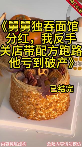 《舅舅独吞面馆分红,我反手关店带配方跑路,他亏到破产》#陈哥#王帅#舅舅投资我的面馆,三年赚了 720 万。#完结小说