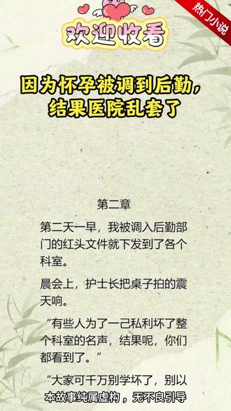 #因为怀孕被调到后勤,结果医院乱套了#小说#每日推文#后续#结局#周沁#周沁后续#剧情反转#打脸#爽文#一口气看完系列