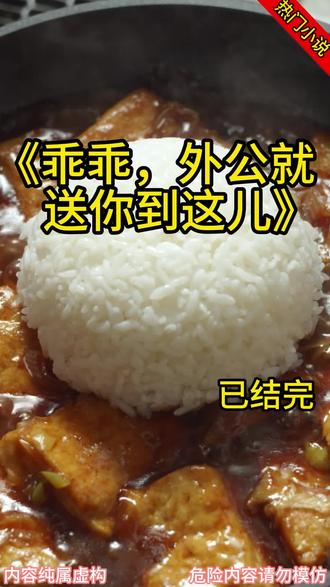 #乖乖,外公就送你到这儿#小萍#我蹲在医院门口啃完了一张饼后,打了一个电话给我的外孙女。#完结小说