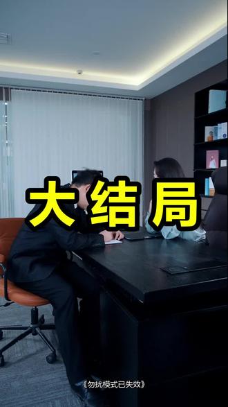 勿扰模式已失效
勿扰模式已失效后续
勿扰模式已失效被救后续
勿扰模式已失效宴会后续
勿扰模式已失效开门后续
勿扰模式已失效意外后续
勿扰模式已失效怀孕后续
勿扰模式已失效真相后续
勿扰模式已失效真相大白后续
勿扰模式已失效身份揭露后续
短剧勿扰模式已失效
勿扰模式已失效后续剧情
勿扰模式已失效短剧演员
勿扰模式已失效演员表
勿扰模式已失效短剧推荐
勿扰模式已失效短剧后续
勿扰模式已失效短剧剧情
勿扰模式已失效精彩片段
勿扰模式已失效最新剧情
勿扰模式已失效剧情
勿扰模式已失效片段
勿扰模式已失效演员
开勿扰模式打电话提示什么
勿扰模式
勿扰模式已失效短剧
苹果勿扰模式失效
小米手机勿扰模式老是自动开启
苹果手机怎么取消勿扰模式
微信怎么设置勿扰模式
苹果勿扰模式怎么关闭
华为勿扰模式在哪里设置
#勿扰模式已失效 #勿扰模式已失效后续 #勿扰模式已失效短剧
