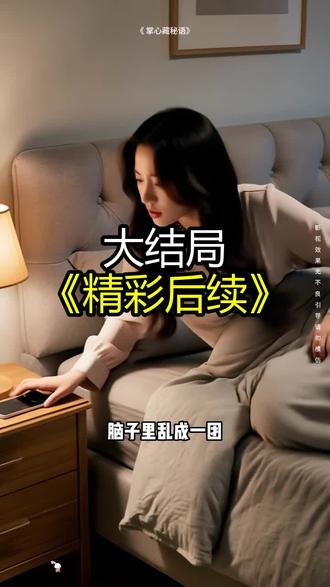 《 掌心藏秘语》精彩后续大结局,完整版