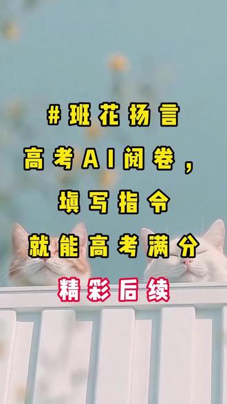 #班花扬言高考AI阅卷,填写指令就能高考满分#精彩后续#宝藏小说#小说推文#全文完结