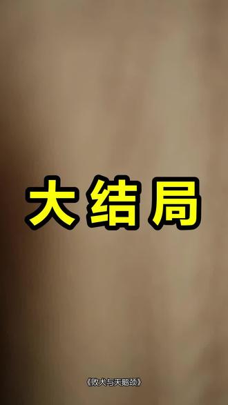败犬与天鹅颈
败犬与天鹅颈后续
败犬与天鹅颈被救后续
败犬与天鹅颈宴会后续
败犬与天鹅颈开门后续
败犬与天鹅颈意外后续
败犬与天鹅颈怀孕后续
败犬与天鹅颈真相后续
败犬与天鹅颈真相大白后续
败犬与天鹅颈身份揭露后续
短剧败犬与天鹅颈
败犬与天鹅颈后续剧情
败犬与天鹅颈短剧演员
败犬与天鹅颈演员表
败犬与天鹅颈短剧推荐
败犬与天鹅颈短剧后续
败犬与天鹅颈短剧剧情
败犬与天鹅颈精彩片段
败犬与天鹅颈最新剧情
败犬与天鹅颈剧情
败犬与天鹅颈片段
败犬与天鹅颈演员
败犬与天鹅颈吻戏
败犬与天鹅颈第一集
败犬与天鹅颈上线时间
败犬与天鹅颈虐
败犬与天鹅颈分手
败犬与天鹅颈合照
败犬与天鹅颈是he吗
败犬与天鹅颈大山
败犬与天鹅颈在哪拍的
#败犬与天鹅颈 #败犬与天鹅颈后续 #败犬与天鹅颈短剧
