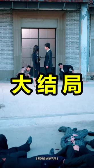 都市仙尊归来
都市仙尊归来后续
都市仙尊归来被救后续
都市仙尊归来宴会后续
都市仙尊归来开门后续
都市仙尊归来意外后续
都市仙尊归来怀孕后续
都市仙尊归来真相后续
都市仙尊归来真相大白后续
都市仙尊归来身份揭露后续
短剧都市仙尊归来
都市仙尊归来后续剧情
都市仙尊归来短剧演员
都市仙尊归来演员表
都市仙尊归来短剧推荐
都市仙尊归来短剧后续
都市仙尊归来短剧剧情
都市仙尊归来精彩片段
都市仙尊归来最新剧情
都市仙尊归来剧情
都市仙尊归来片段
都市仙尊归来演员
都市仙尊归来小说
都市仙尊归来叶凡
都市仙尊第三季
都市仙尊陈北玄
都市仙尊归来动漫
都市仙尊归来阅读
都市仙尊归来漫画
都市仙尊归来洛尘
#都市仙尊归来 #都市仙尊归来后续 #都市仙尊归来短剧