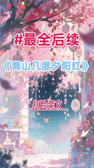 #青山几度夕阳红#宝藏小说#全文完结#反转#打脸#虐恋#情感复仇