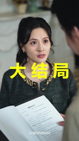 正妻的完美陷阱
正妻的完美陷阱后续
正妻的完美陷阱被救后续
正妻的完美陷阱宴会后续
正妻的完美陷阱开门后续
正妻的完美陷阱意外后续
正妻的完美陷阱怀孕后续
正妻的完美陷阱真相后续
正妻的完美陷阱真相大白后续
正妻的完美陷阱身份揭露后续
短剧正妻的完美陷阱
正妻的完美陷阱后续剧情
正妻的完美陷阱短剧演员
正妻的完美陷阱演员表
正妻的完美陷阱短剧推荐
正妻的完美陷阱短剧后续
正妻的完美陷阱短剧剧情
正妻的完美陷阱精彩片段
正妻的完美陷阱最新剧情
正妻的完美陷阱剧情
正妻的完美陷阱片段
正妻的完美陷阱演员
正妻的完美陷阱离婚协议后续
正妻的完美陷阱静姝
正妻的完美陷阱苏明哲
正妻的完美陷阱12
正妻的完美陷阱短剧
正妻的完美陷阱类似小说
正妻的完美陷阱开门场景
正妻的完美陷阱意外发展
#正妻的完美陷阱 #正妻的完美陷阱后续 #正妻的完美陷阱短剧