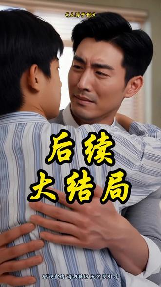 #短剧推荐 #人浮于世 #人浮于世大结局 #人浮于世后续 #人浮于世因为一个片段看个整部剧