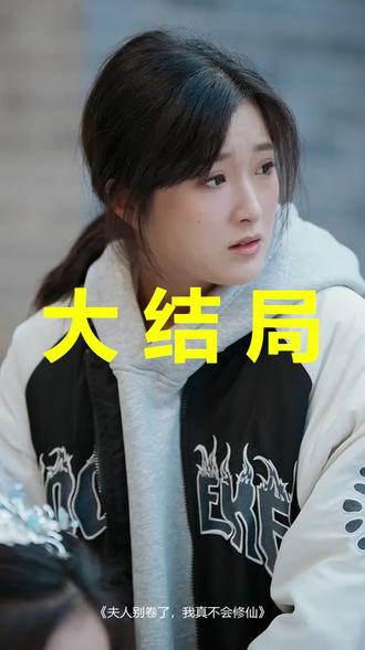 夫人别卷了,我真不会修仙
夫人别卷了,我真不会修仙后续
夫人别卷了,我真不会修仙被救后续
夫人别卷了,我真不会修仙宴会后续
夫人别卷了,我真不会修仙开门后续
夫人别卷了,我真不会修仙意外后续
夫人别卷了,我真不会修仙怀孕后续
夫人别卷了,我真不会修仙真相后续
夫人别卷了,我真不会修仙真相大白后续
夫人别卷了,我真不会修仙身份揭露后续
短剧夫人别卷了,我真不会修仙
夫人别卷了,我真不会修仙后续剧情
夫人别卷了,我真不会修仙短剧演员
夫人别卷了,我真不会修仙演员表
夫人别卷了,我真不会修仙短剧推荐
夫人别卷了,我真不会修仙短剧后续
夫人别卷了,我真不会修仙短剧剧情
夫人别卷了,我真不会修仙精彩片段
夫人别卷了,我真不会修仙最新剧情
夫人别卷了,我真不会修仙剧情
夫人别卷了,我真不会修仙片段
夫人别卷了,我真不会修仙演员
#夫人别卷了我真不会修仙 #夫人别卷了我真不会修仙后续 #夫人别卷了我真不会修仙短剧