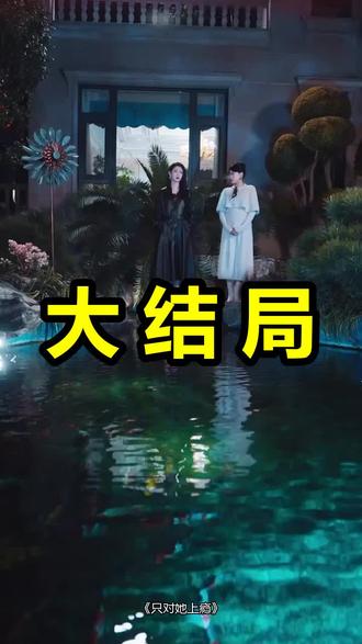 只对她上瘾
只对她上瘾后续
只对她上瘾被救后续
只对她上瘾宴会后续
只对她上瘾开门后续
只对她上瘾意外后续
只对她上瘾怀孕后续
只对她上瘾真相后续
只对她上瘾真相大白后续
只对她上瘾身份揭露后续
短剧只对她上瘾
只对她上瘾后续剧情
只对她上瘾短剧演员
只对她上瘾演员表
只对她上瘾短剧推荐
只对她上瘾短剧后续
只对她上瘾短剧剧情
只对她上瘾精彩片段
只对她上瘾最新剧情
只对她上瘾剧情
只对她上瘾片段
只对她上瘾演员
只对她上瘾在哪看
只对她上瘾上线时间
只对她上瘾短剧
只对她上瘾主题曲
只对她上瘾歌曲
只对她上瘾甄子琦
只对她上瘾车祸后续
只对她上瘾赛车
只对她上瘾讲了什么
#只对她上瘾 #只对她上瘾后续 #只对她上瘾短剧