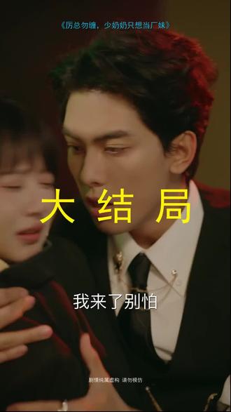 #短剧推荐#厉总勿缠,少奶奶只想当厂妹