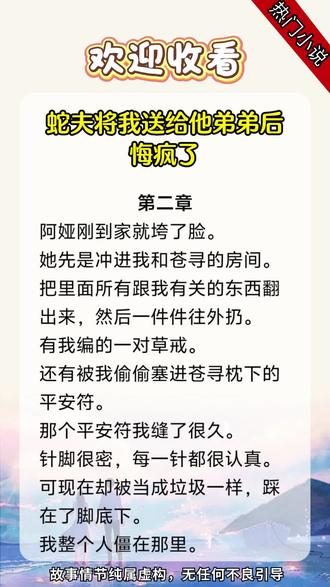 蛇夫将我送给他弟弟后,悔疯了#兽世#后悔流##追妻火葬场#古言#文荒推荐#滚屏小说#好文分享#好看小说推荐#每日推文