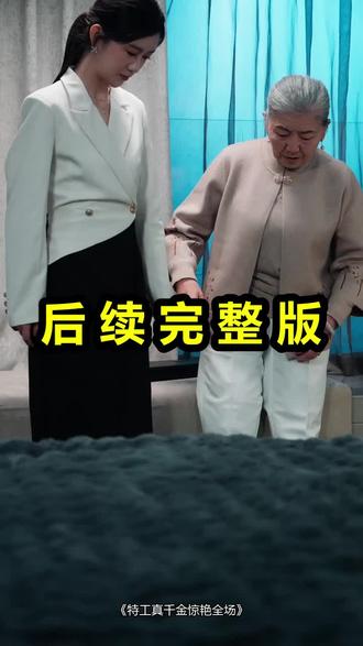 特工真千金惊艳全场
特工真千金惊艳全场后续
特工真千金惊艳全场被救后续
特工真千金惊艳全场宴会后续
特工真千金惊艳全场开门后续
特工真千金惊艳全场意外后续
特工真千金惊艳全场怀孕后续
特工真千金惊艳全场真相后续
特工真千金惊艳全场真相大白后续
特工真千金惊艳全场身份揭露后续
短剧特工真千金惊艳全场
特工真千金惊艳全场后续剧情
特工真千金惊艳全场短剧演员
特工真千金惊艳全场演员表
特工真千金惊艳全场短剧推荐
特工真千金惊艳全场短剧后续
特工真千金惊艳全场短剧剧情
特工真千金惊艳全场精彩片段
特工真千金惊艳全场最新剧情
特工真千金惊艳全场剧情
特工真千金惊艳全场片段
特工真千金惊艳全场演员
特工真千金惊艳全场短剧
特工真千金惊艳全场吻
特工真千金惊艳全场更新时间
特工真千金惊艳全场合集
特工真千金惊艳全场女主
特工真千金惊艳全场任嘉伦
特工真千金惊艳全场几点上线
#特工真千金惊艳全场 #特工真千金惊艳全场后续 #特工真千金惊艳全场短剧
