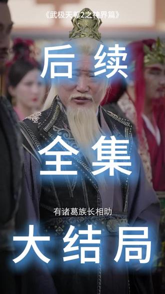 武极天尊2之神界篇
武极天尊2之神界篇后续
武极天尊3之大陆魔方
武极天尊2之神界篇师尊
武极天尊2之神界篇陈天极
武极天尊2之神界篇大结局
武极天尊2摘天大会摘神灵果互杀
武极天尊2之神界篇短剧
武极天尊2之神界篇第二季
武极天尊2之神界篇动漫
武极天尊2之神界篇大夏剑宗
武极天尊2之神界篇全集
#武极天尊2之神界篇
#武极天尊2之神界篇后续
#武极天尊2之神界篇短剧
大结局
#武极天尊2之神界篇一口气看完
全集
合集
大结局
一口气看完
全集
合集
#武极天尊2之神界篇完整版
武极天尊2之神界篇大结局
武极天尊2之神界篇一口气看完
武极天尊2之神界篇全集
武极天尊2之神界篇合集
武极天尊2之神界篇完整版