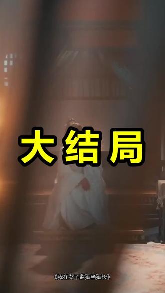 我在女子监狱当狱长
我在女子监狱当狱长后续
我在女子监狱当狱长被救后续
我在女子监狱当狱长宴会后续
我在女子监狱当狱长开门后续
我在女子监狱当狱长意外后续
我在女子监狱当狱长怀孕后续
我在女子监狱当狱长真相后续
我在女子监狱当狱长真相大白后续
我在女子监狱当狱长身份揭露后续
短剧我在女子监狱当狱长
我在女子监狱当狱长后续剧情
我在女子监狱当狱长短剧演员
我在女子监狱当狱长演员表
我在女子监狱当狱长短剧推荐
我在女子监狱当狱长短剧后续
我在女子监狱当狱长短剧剧情
我在女子监狱当狱长精彩片段
我在女子监狱当狱长最新剧情
我在女子监狱当狱长剧情
我在女子监狱当狱长片段
我在女子监狱当狱长演员
我在女子监狱当狱医
我在女子监狱当狱长小说
我在女子监狱当狱长短剧
我在女子监狱当狱长游戏
我在总裁办公桌底下是什么体验
我在女子监狱当狱长沈冰
我在女子监狱当狱长末世
我在女子监狱当狱长动画
#我在女子监狱当狱长 #我在女子监狱当狱长后续 #我在女子监狱当狱长短剧