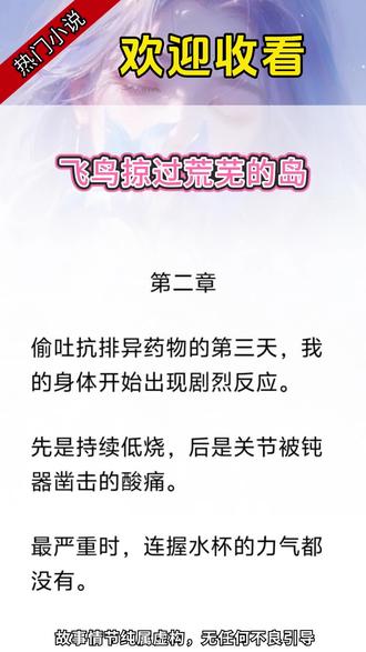 飞鸟掠过荒芜的岛#文荒推荐#滚屏小说#好文分享#一口气看完系列#好看小说推荐#每日推文