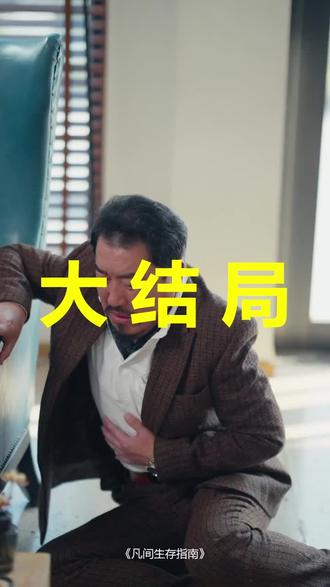 凡间生存指南
凡间生存指南后续
凡间生存指南被救后续
凡间生存指南宴会后续
凡间生存指南开门后续
凡间生存指南意外后续
凡间生存指南怀孕后续
凡间生存指南真相后续
凡间生存指南真相大白后续
凡间生存指南身份揭露后续
短剧凡间生存指南
凡间生存指南后续剧情
凡间生存指南短剧演员
凡间生存指南演员表
凡间生存指南短剧推荐
凡间生存指南短剧后续
凡间生存指南短剧剧情
凡间生存指南精彩片段
凡间生存指南最新剧情
凡间生存指南剧情
凡间生存指南片段
凡间生存指南演员
凡间生存指南天启宗短剧
凡间生存指南短剧
凡间生存指南谢阳
凡间生存指南针
凡间生存指南谢阳灵界任务攻略
凡间生存指南短剧谢阳
凡间生存指南谢阳灵界剧情解析
#凡间生存指南 #凡间生存指南后续 #凡间生存指南短剧