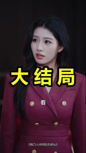 我乃人间纯阳无极仙
我乃人间纯阳无极仙后续
我乃人间纯阳无极仙被救后续
我乃人间纯阳无极仙宴会后续
我乃人间纯阳无极仙开门后续
我乃人间纯阳无极仙意外后续
我乃人间纯阳无极仙怀孕后续
我乃人间纯阳无极仙真相后续
我乃人间纯阳无极仙真相大白后续
我乃人间纯阳无极仙身份揭露后续
短剧我乃人间纯阳无极仙
我乃人间纯阳无极仙后续剧情
我乃人间纯阳无极仙短剧演员
我乃人间纯阳无极仙演员表
我乃人间纯阳无极仙短剧推荐
我乃人间纯阳无极仙短剧后续
我乃人间纯阳无极仙短剧剧情
我乃人间纯阳无极仙精彩片段
我乃人间纯阳无极仙最新剧情
我乃人间纯阳无极仙剧情
我乃人间纯阳无极仙片段
我乃人间纯阳无极仙演员
我乃人间修仙
我乃人间纯阳无极仙短刷
我乃人间纯阳无极仙短剧
我乃人间原唱
我乃人间一介凡夫粤语
我乃人间女版
我乃人间歌曲
《我乃人间逍遥仙》
我乃人间限定版
#我乃人间纯阳无极仙 #我乃人间纯阳无极仙后续 #我乃人间纯阳无极仙短剧