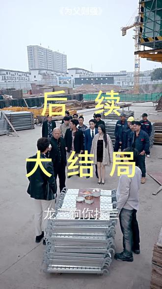 #短剧推荐#为父则强