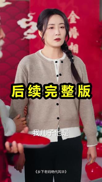 乡下老妈绝代风华
乡下老妈绝代风华后续
乡下老妈绝代风华被救后续
乡下老妈绝代风华宴会后续
乡下老妈绝代风华开门后续
乡下老妈绝代风华意外后续
乡下老妈绝代风华怀孕后续
乡下老妈绝代风华真相后续
乡下老妈绝代风华真相大白后续
乡下老妈绝代风华身份揭露后续
短剧乡下老妈绝代风华
乡下老妈绝代风华后续剧情
乡下老妈绝代风华短剧演员
乡下老妈绝代风华演员表
乡下老妈绝代风华短剧推荐
乡下老妈绝代风华短剧后续
乡下老妈绝代风华短剧剧情
乡下老妈绝代风华精彩片段
乡下老妈绝代风华最新剧情
乡下老妈绝代风华剧情
乡下老妈绝代风华片段
乡下老妈绝代风华演员
乡下老妈绝代风华傅青梅
乡下老妈绝代风华短剧
乡下老妈绝代风华潘依伟
乡下老妈绝代风华在线看
#乡下老妈绝代风华 #乡下老妈绝代风华后续 #乡下老妈绝代风华短剧