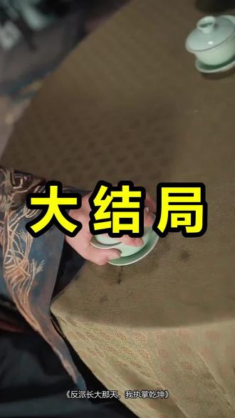 反派长大那天,我执掌乾坤
反派长大那天,我执掌乾坤后续
反派长大那天,我执掌乾坤被救后续
反派长大那天,我执掌乾坤宴会后续
反派长大那天,我执掌乾坤开门后续
反派长大那天,我执掌乾坤意外后续
反派长大那天,我执掌乾坤怀孕后续
反派长大那天,我执掌乾坤真相后续
反派长大那天,我执掌乾坤真相大白后续
反派长大那天,我执掌乾坤身份揭露后续
短剧反派长大那天,我执掌乾坤
反派长大那天,我执掌乾坤后续剧情
反派长大那天,我执掌乾坤短剧演员
反派长大那天,我执掌乾坤演员表
反派长大那天,我执掌乾坤短剧推荐
反派长大那天,我执掌乾坤短剧后续
反派长大那天,我执掌乾坤短剧剧情
反派长大那天,我执掌乾坤精彩片段
反派长大那天,我执掌乾坤最新剧情
反派长大那天,我执掌乾坤剧情
反派长大那天,我执掌乾坤片段
反派长大那天,我执掌乾坤演员
反派长大那天我执掌乾坤海报
反派长大那天我执掌乾坤宋北嘉
反派长大那天我执掌乾坤短剧
反派长大要做大英雄
反派长大后
反派长大后修仙文
反派长大之后
#反派长大那天我执掌乾坤 #反派长大那天我执掌乾坤后续 #反派长大那天我执掌乾坤短剧