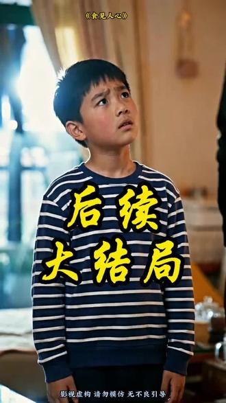 #短剧推荐 #食见人心 #食见人心大结局 #食见人心后续 #食见人心因为一个片段看个整部剧