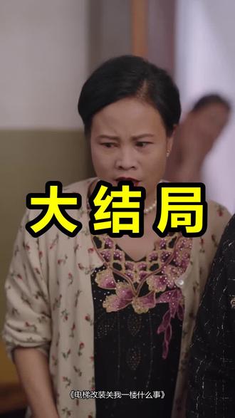 电梯改装关我一楼什么事
电梯改装关我一楼什么事后续
电梯改装关我一楼什么事被救后续
电梯改装关我一楼什么事宴会后续
电梯改装关我一楼什么事开门后续
电梯改装关我一楼什么事意外后续
电梯改装关我一楼什么事怀孕后续
电梯改装关我一楼什么事真相后续
电梯改装关我一楼什么事真相大白后续
电梯改装关我一楼什么事身份揭露后续
短剧电梯改装关我一楼什么事
电梯改装关我一楼什么事后续剧情
电梯改装关我一楼什么事短剧演员
电梯改装关我一楼什么事演员表
电梯改装关我一楼什么事短剧推荐
电梯改装关我一楼什么事短剧后续
电梯改装关我一楼什么事短剧剧情
电梯改装关我一楼什么事精彩片段
电梯改装关我一楼什么事最新剧情
电梯改装关我一楼什么事剧情
电梯改装关我一楼什么事片段
电梯改装关我一楼什么事演员
电梯改装关我一楼什么事短剧
电梯改装关我一楼什么事短解说
电梯改装合法合规吗
电梯改装单人
电梯改造双开门
电梯改系统改坏了
电梯改造中间
电梯改装后
#电梯改装关我一楼什么事 #电梯改装关我一楼什么事后续 #电梯改装关我一楼什么事短剧