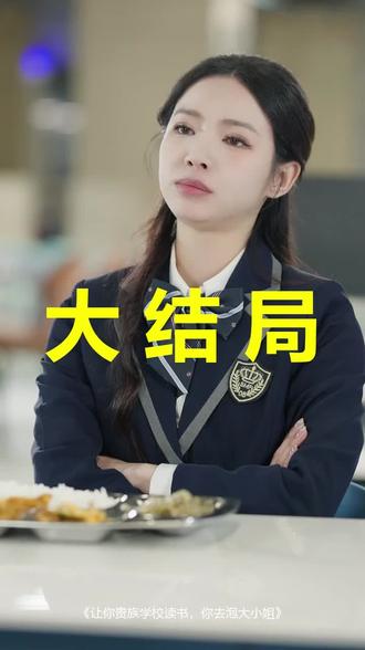让你贵族学校读书,你去泡大小姐
让你贵族学校读书,你去泡大小姐后续
让你贵族学校读书,你去泡大小姐被救后续
让你贵族学校读书,你去泡大小姐宴会后续
让你贵族学校读书,你去泡大小姐开门后续
让你贵族学校读书,你去泡大小姐意外后续
让你贵族学校读书,你去泡大小姐怀孕后续
让你贵族学校读书,你去泡大小姐真相后续
让你贵族学校读书,你去泡大小姐真相大白后续
让你贵族学校读书,你去泡大小姐身份揭露后续
短剧让你贵族学校读书,你去泡大小姐
让你贵族学校读书,你去泡大小姐后续剧情
让你贵族学校读书,你去泡大小姐短剧演员
让你贵族学校读书,你去泡大小姐演员表
让你贵族学校读书,你去泡大小姐短剧推荐
让你贵族学校读书,你去泡大小姐短剧后续
让你贵族学校读书,你去泡大小姐短剧剧情
让你贵族学校读书,你去泡大小姐精彩片段
让你贵族学校读书,你去泡大小姐最新剧情
让你贵族学校读书,你去泡大小姐剧情
让你贵族学校读书,你去泡大小姐片段
让你贵族学校读书,你去泡大小姐演员
让你贵族学校读书你去泡大小姐
让你贵族学校读书你去泡大小姐短剧
让你贵族学校读书你去泡大小姐沙雕动画
让你贵族学校读书,你去泡大小姐剧集
让你去贵族学校读书短剧
贵族学校当千金大小姐
让你去读书你去混黑社会
让你读书你去打玻珠
让你去贵族学院读书你去泡大小姐txt
#让你贵族学校读书你去泡大小姐 #让你贵族学校读书你去泡大小姐后续 #让你贵族学校读书你去泡大小姐短剧