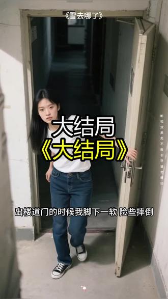 《雪去哪了》精彩后续大结局,完整版