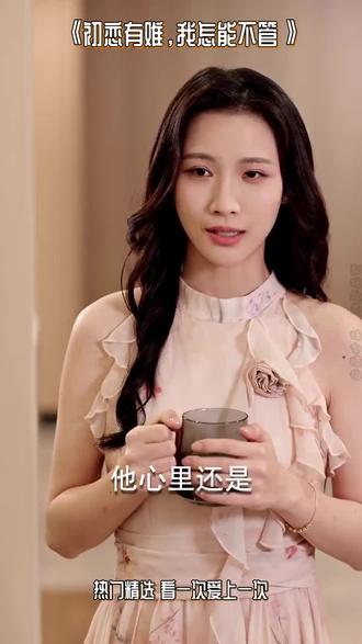 #短剧推荐#初恋有难,我怎能不管