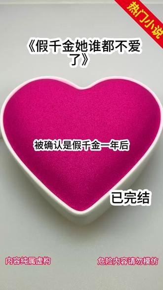 《 假千金她谁都不爱了》#沈愈时#林羡宜#被确认是假千金一年后。 朋友们都说我像是变了个人。 我不再骄#都市热门小说