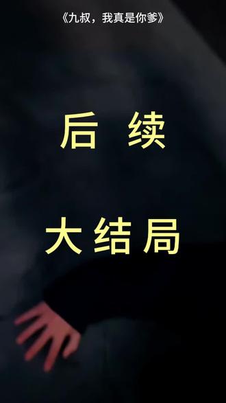 #短剧推荐#九叔,我真是你爹