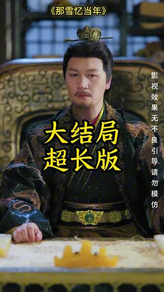 《那雪忆当年》精彩后续大结局,完整版