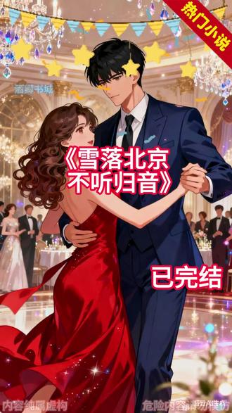 《雪落北京,不听归音》#陆沧#林听#赵晓曼 #今天是自闭症儿子小北六岁生日。我从早上五点就开始在厨房忙活。