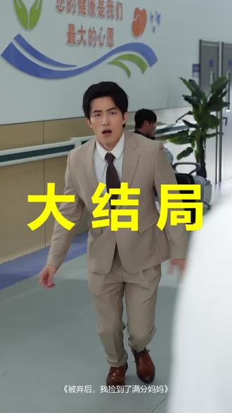 #短剧推荐#被弃后,我捡到了满分妈妈