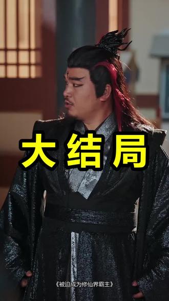 被迫成为修仙界霸主
被迫成为修仙界霸主后续
被迫成为修仙界霸主被救后续
被迫成为修仙界霸主宴会后续
被迫成为修仙界霸主开门后续
被迫成为修仙界霸主意外后续
被迫成为修仙界霸主怀孕后续
被迫成为修仙界霸主真相后续
被迫成为修仙界霸主真相大白后续
被迫成为修仙界霸主身份揭露后续
短剧被迫成为修仙界霸主
被迫成为修仙界霸主后续剧情
被迫成为修仙界霸主短剧演员
被迫成为修仙界霸主演员表
被迫成为修仙界霸主短剧推荐
被迫成为修仙界霸主短剧后续
被迫成为修仙界霸主短剧剧情
被迫成为修仙界霸主精彩片段
被迫成为修仙界霸主最新剧情
被迫成为修仙界霸主剧情
被迫成为修仙界霸主片段
被迫成为修仙界霸主演员
被迫成为修仙界霸主短剧
被迫成为修仙大佬
仙界霸主
被迫成为修仙者
被迫成为世界之王
被迫成为魔宗宗主
被迫成为仙帝
被迫成为修仙者的小说
被迫成为星际统治者
#被迫成为修仙界霸主 #被迫成为修仙界霸主后续 #被迫成为修仙界霸主短剧