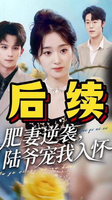 肥妻逆袭后续剧情
肥妻逆袭姜璃身份
肥妻逆袭
肥妻逆袭陆爷宠我入怀短剧
肥妻的复仇陆瑶
肥妻逆袭陆爷宠我入怀
重回八零之肥妻大翻身短剧
肥妻逆袭短剧女主
肥妻逆袭青龙将军
肥妻逆袭陆爷宠我入怀五十大寿
陆先生宠我入怀短剧
肥婆逆袭陆爷宠我入怀
肥妻逆袭姜璃剧情
肥妻的华丽蜕变之旅短剧
肥妻逆袭将军宠不停短剧
肥妻逆袭走上人生巅峰
#肥妻逆袭陆爷宠我入怀 #肥妻逆袭陆爷宠我入怀短剧 #肥妻逆袭陆爷宠我入怀后续 #张艺兴工作室也没走出大花轿 #庄序的爱总是不合时宜