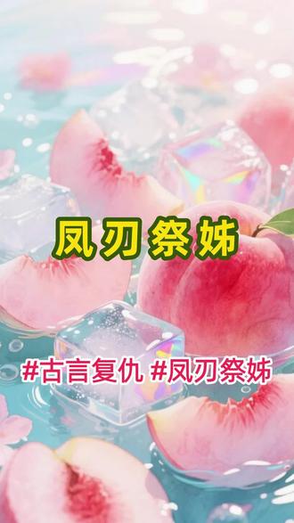 #凤刃祭姊#宝藏小说#小说推文#全文完结