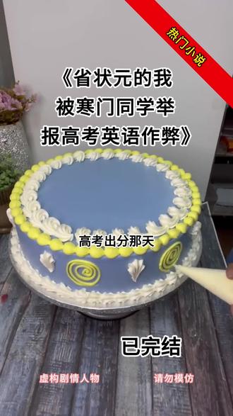 《省状元的我被寒门同学举报高考英语作弊》#顾星瑶#高考出分那天我以723分#省状元的我被寒门同学举报高考英语作弊结局
