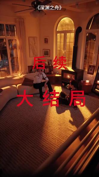 #短剧推荐#深渊之舟